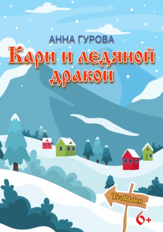 Анна Гурова, Кари и ледяной дракон